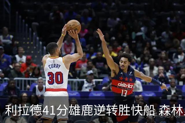 利拉德41分雄鹿逆转胜快船 森林里险胜开拓者