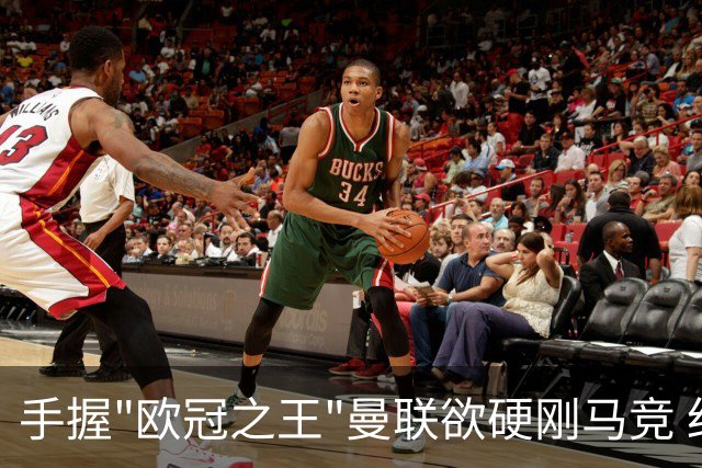 手握"欧冠之王"曼联欲硬刚马竞 红魔首回合不败?
