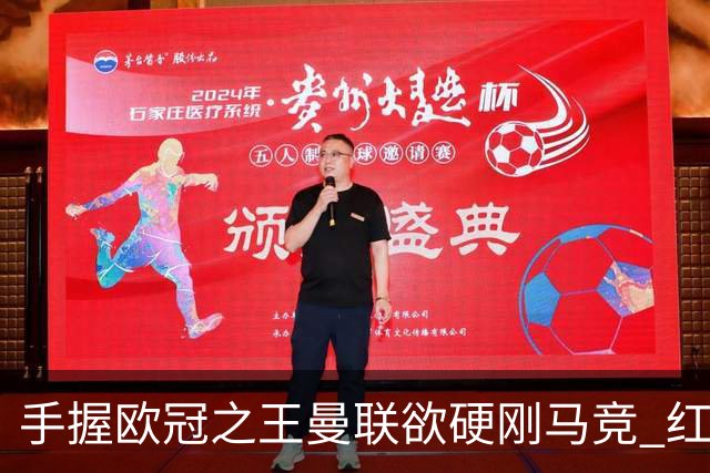 手握"欧冠之王"曼联欲硬刚马竞 红魔首回合不败?