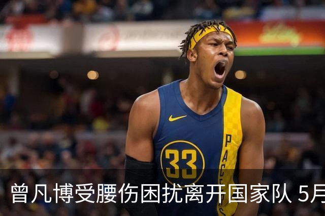 曾凡博受腰伤困扰离开国家队 5月受伤留下隐患