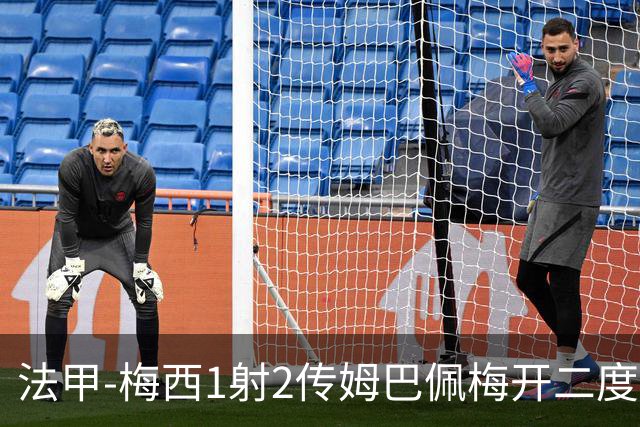 法甲-梅西1射2传姆巴佩梅开二度 大巴黎3-0马赛