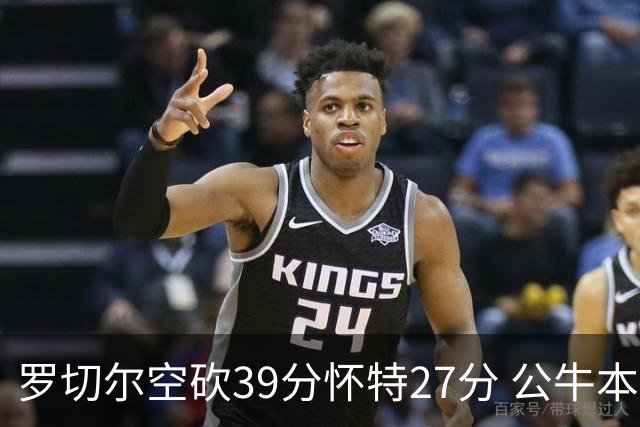 罗切尔空砍39分怀特27分 公牛本赛季三杀黄蜂